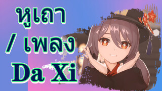 หูเถา / เพลง Da Xi