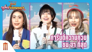 ชินจัง เดอะมูฟวี่ ตอน ปริศนา! บุปผาแห่งโรงเรียนเทนคะสุ - การันตีความกวน ซน ฮา ที่สุด
