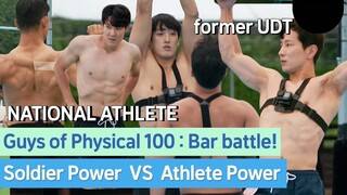 guys of Physial 100! Soldier VS Athlete! Who's gonna win the Bar battle?? #Parktaehwan #agentH