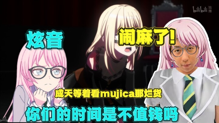 千早炫音：你们的时间就那么不值钱吗!浪费时间去看mujica那个烂番