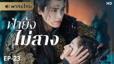 ฟ้ายังไม่สาง (พากย์ไทย) ตอนที่ 23