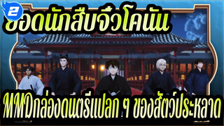 [ยอดนักสืบจิ๋วโคนันMMD]กล่องดนตรีแปลก ๆ ของสัตว์ประหลาด_2