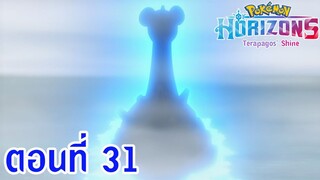 Pokemon Horizons โปเกม่อน ฮอไรซันส์ ตอนที่ 31 ซับไทย บทเพลงที่ก้องกังวาลในสายหมอกสีขาว