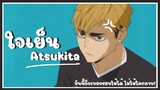 [MAD]ใจเย็น - Atsukita l Haikyuu