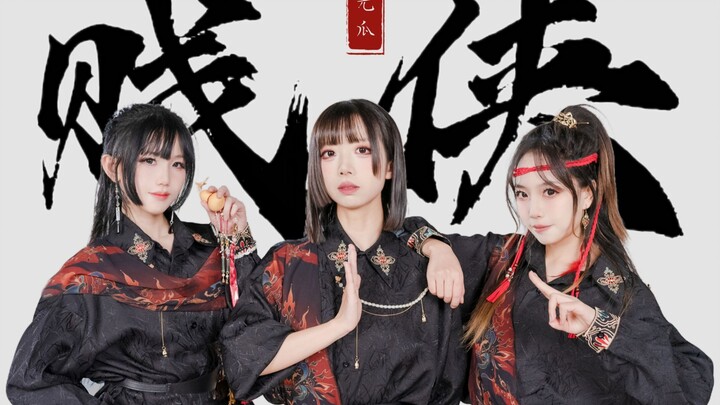 你好，我是贱侠，打钱【光光·桃桃·瓜瓜】Aza / 梅娃狸