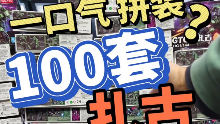 一口气拼完100台扎古是种什么体验呢？开整！