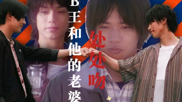 B王和他的老婆处处吻