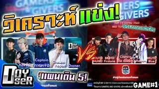 RoV:วิเคราะห์แข่ง Gamer&Giver แผนการเดินทีม5(Game#1) - Doyser