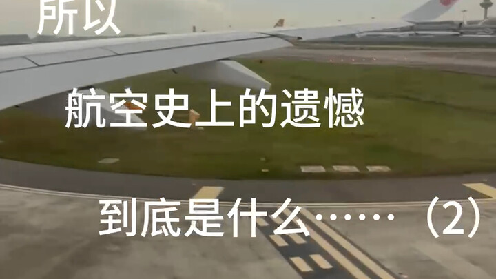 所以，航空史上的遗憾，到底是什么……（2）