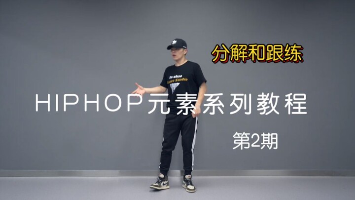 【潮引力舞蹈】洛阳街舞 HIPHOP基本元素分解跟练——第2期