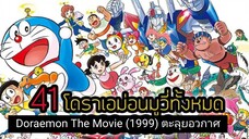 Doraemon The Movie (1999) ตะลุยอวกาศ ตอนที่ 20