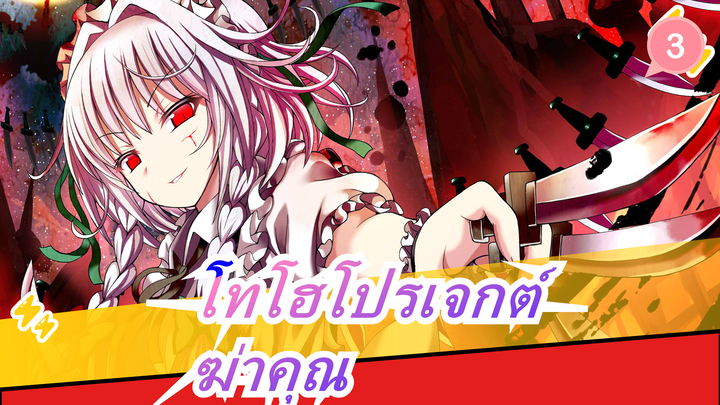 โทโฮโปรเจกต์|เมดต้องการจะฆ่าคุณ [แนะนำเป็นอย่างยิ่ง_3