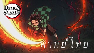 ระบำเทพอัคคี ร่ายรำ!!! [พากย์ไทย]