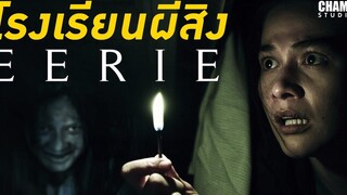 สืบหลอนโรงเรียนเฮี้ยน (สปอยหนัง) Eerie 2018