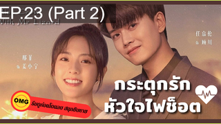 มาแรง🔥กระตุกรัก หัวใจไฟช็อตEP23_2