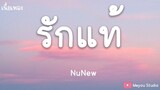 รักแท้ - NuNew (เพลงจากละคร คุณชาย) (เนื้อเพลง)