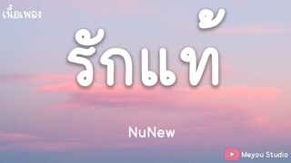 รักแท้ - NuNew (เพลงจากละคร คุณชาย) (เนื้อเพลง)