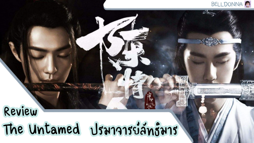 Review ซีรีย์ The Untamed ปรมาจารย์ลัทธิมาร