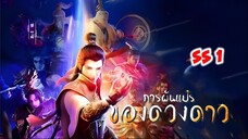 การผันแปรของดวงดาว (ภาค1) ตอนที่ 2