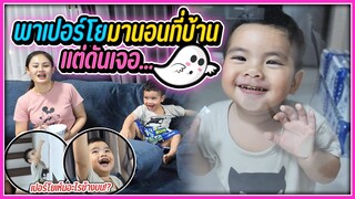 เมื่อเปอร์โย มานอนที่บ้าน .. แล้วดันเจอผี !!