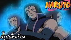 ตอนที่ 188 ยากจะเข้าใจ พ่อค้าที่ถูกเล่นงาน นารูโตะ นินจาจอมคาถา Naruto  สปอย