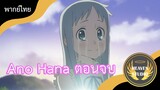 [พากย์ไทย] Ano hana ตอนจบ