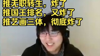 【瓶子君152】B站推无职转生炸了，推国王排名又炸了，推艺画三体彻底炸了