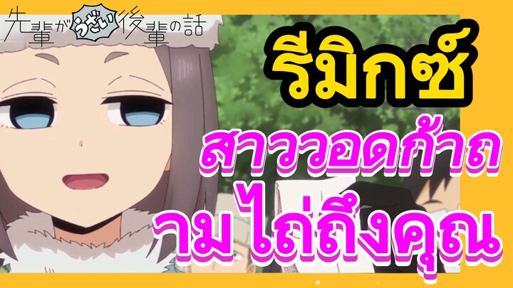 [เรื่องที่น่ารำคาญของรุ่นพี่] รีมิกซ์ | สาววอดก้าถามไถ่ถึงคุณ