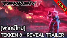 [พากย์ไทย] TEKKEN 8 - REVEAL TRAILER