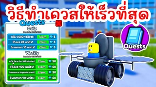 EPISODE 61 UPDATE !! วิธีทำเควสให้เสร็จไวแบบ 300% Quests | Roblox Toilet Tower Defense