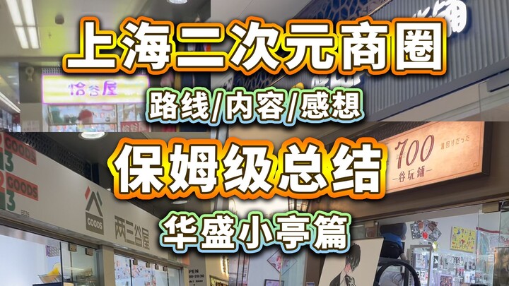 四天三夜寻谷挑战！上海谷圈暑假特种兵打卡vlog！附带各大二次元商圈保姆级总结！【华盛小亭篇】