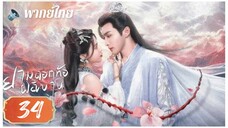 ตอนที่ 34