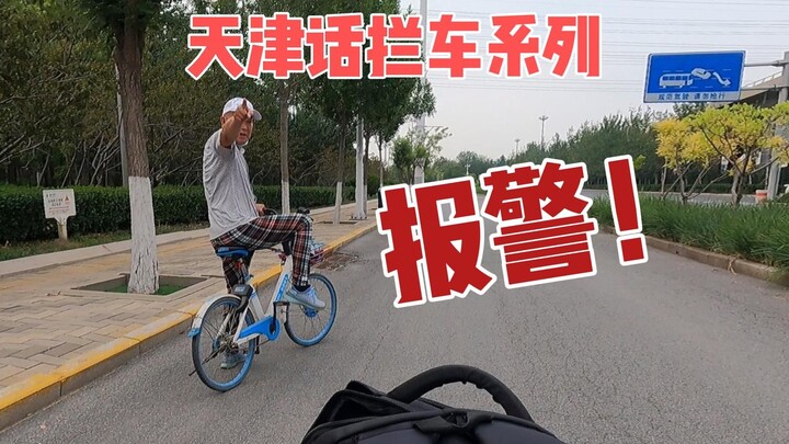 运维用天津话拦截私占单车的流氓大爷：当场报警！