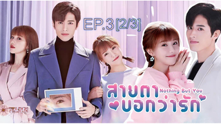 ดูซีรี่ย์จีน 💖👀 Nothing But You สายตาบอกว่ารัก พากย์ไทย EP3_2