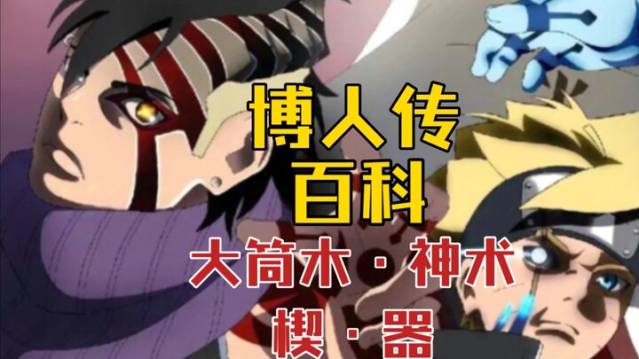 [Ensiklopedia Boruto] Pengaturan resmi untuk konsep baru seperti Otsutsuki Divine Wedge dan Instrume
