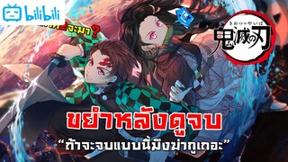 ขยำหลังดูจบ - Kimetsu no Yaiba เมื่อไหร่ภาค 2 จะมา (ถ้ามึงจะจบแบบนี้ มึงฆ่ากูเถอ