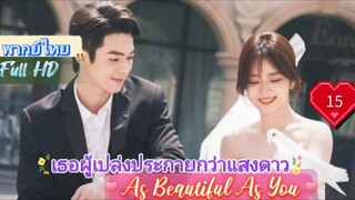 เธอผู้เปล่งประกายกว่าแสงดาว EP15 As Beautiful As You  HD1080P พากย์ไทย [2024]