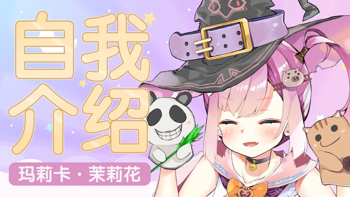 【B站入驻自我介绍】完全不会魔法的魔法少女玛莉卡・茉莉花参上~！