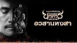 ตำนานสมเด็จพระนเรศวรมหาราช ภาค 6 อวสานหงสา (2015)