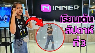 ออมเล็ต เรียนเต้นที่ THE INNER STUDIO  สัปดาห์ที่3 เริ่มมั่นใจขึ้น