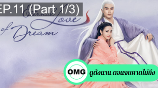 มาแรง🔥สามชาติสามภพ ลิขิตเหนือเขนย(2021)EP11_1