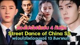 ส่องโปรไฟส์แซ่บ 4 กัปตัน Street Dance of China S5 พร้อมไฮไลท์บอกเลยเด็ดสุดทุกคน!!