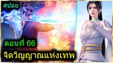 [สปอยยาวๆ] (จิตวิญญาณแห่งเทพ) พระเอกมีไฟแห่งเทพ ตาวิเศษมองทะลุ (สปอยอนิเมะจีน) ตอนที่ 66