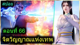 [สปอยยาวๆ] (จิตวิญญาณแห่งเทพ) พระเอกมีไฟแห่งเทพ ตาวิเศษมองทะลุ (สปอยอนิเมะจีน) ตอนที่ 66