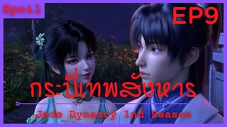 สปอยอนิเมะ Jade Dynasty Ss1 ( กระบี่เทพสังหาร ) EP9 ( หญิงของผู้สปอย )