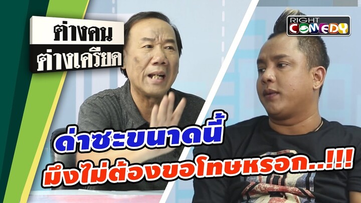 ด่ากูซะขนาดนี้ มึงไม่ต้องขอโทษกูหรอก!! | ต่างคนต่างเครียด