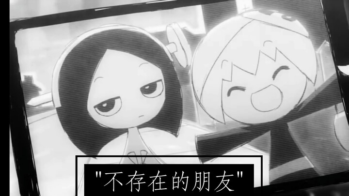 “不存在的朋友”
