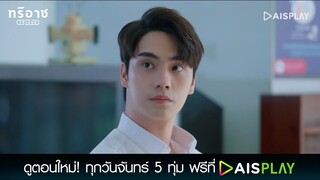 ต้อลไม่รู้เรื่องนี้จริงๆหรอ | Triage ทริอาช Highlight EP.11 [4/4]