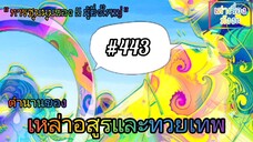 [พากย์มังงะ] ตำนานของเหล่าอสูรและทวยเทพ ตอนที่ 443 (พงศาวดารภูตเทพ)