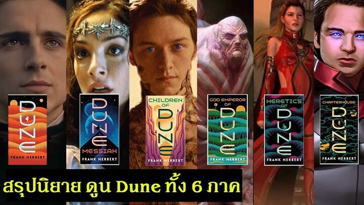 สรุปนิยาย มหากาพย์ มหาศึกแห่งดูน Dune ทั้ง 6 ภาค | All 6 Novels of Dune Summary